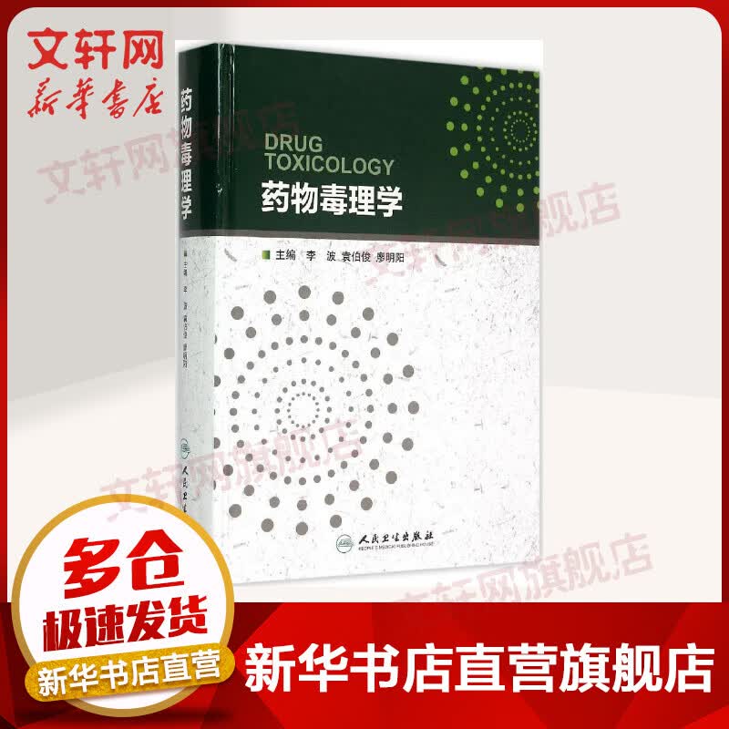 药物毒理学