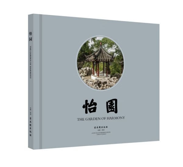 怡园