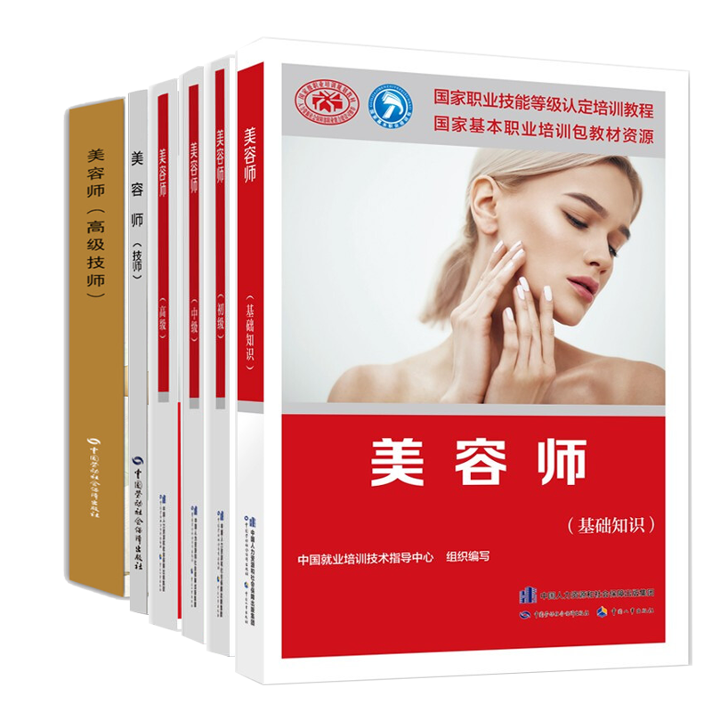 包邮 美容师 初级 中级 基础知识 技师 技师 职业资格 美容师上岗考试 图书籍 6本