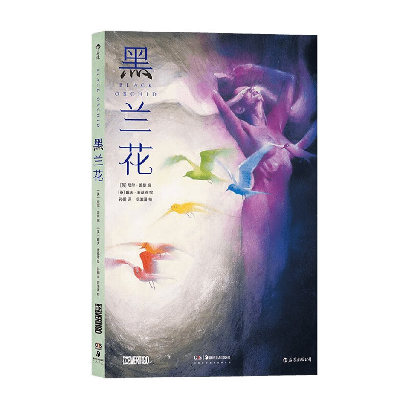 包邮 黑兰花 尼尔·盖曼 著 动漫
