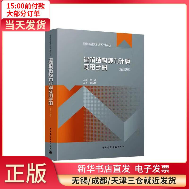 建筑结构静力计算实用手册(第3版) 姚谏 全新正版