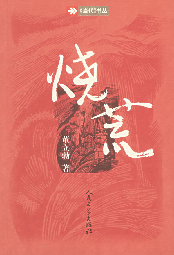 烧荒【正版图书,放心购买】