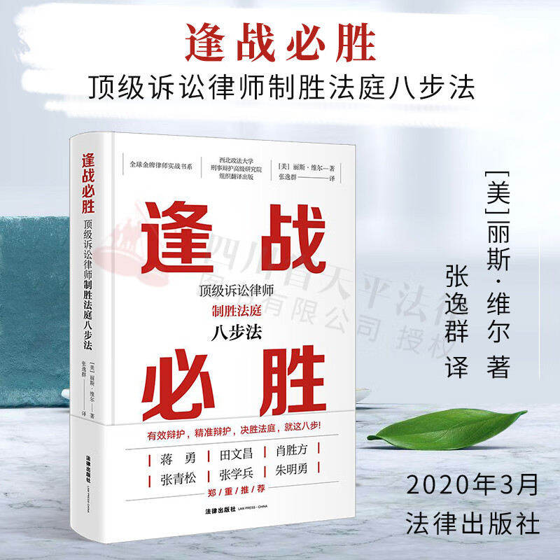 逢战必胜：优秀诉讼律师制胜法庭八步法 蒋勇、田文昌、肖胜方、张青松、张学兵推荐