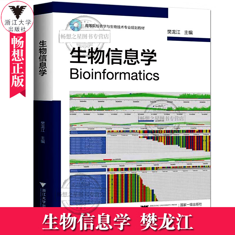 正版 生物信息学 樊龙江 工学书籍 大学教材 本科研究生和从事生物学