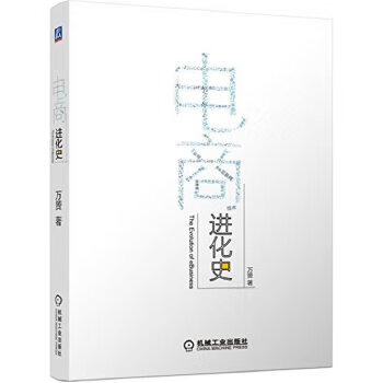 电商进化史 万赟