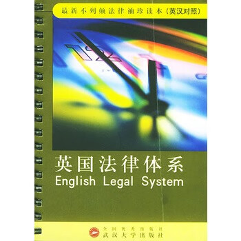 英国法律体系 徐妮娜【正版书】