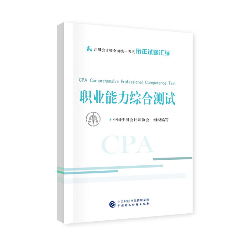 注册会计师2020教材辅导 （可搭东奥）CPA 职业能力综合测试 2020年注册会计师全国统一考试历年试题汇编