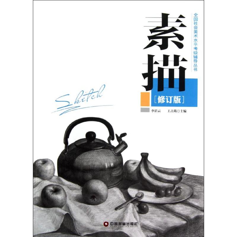 素描(修订版)