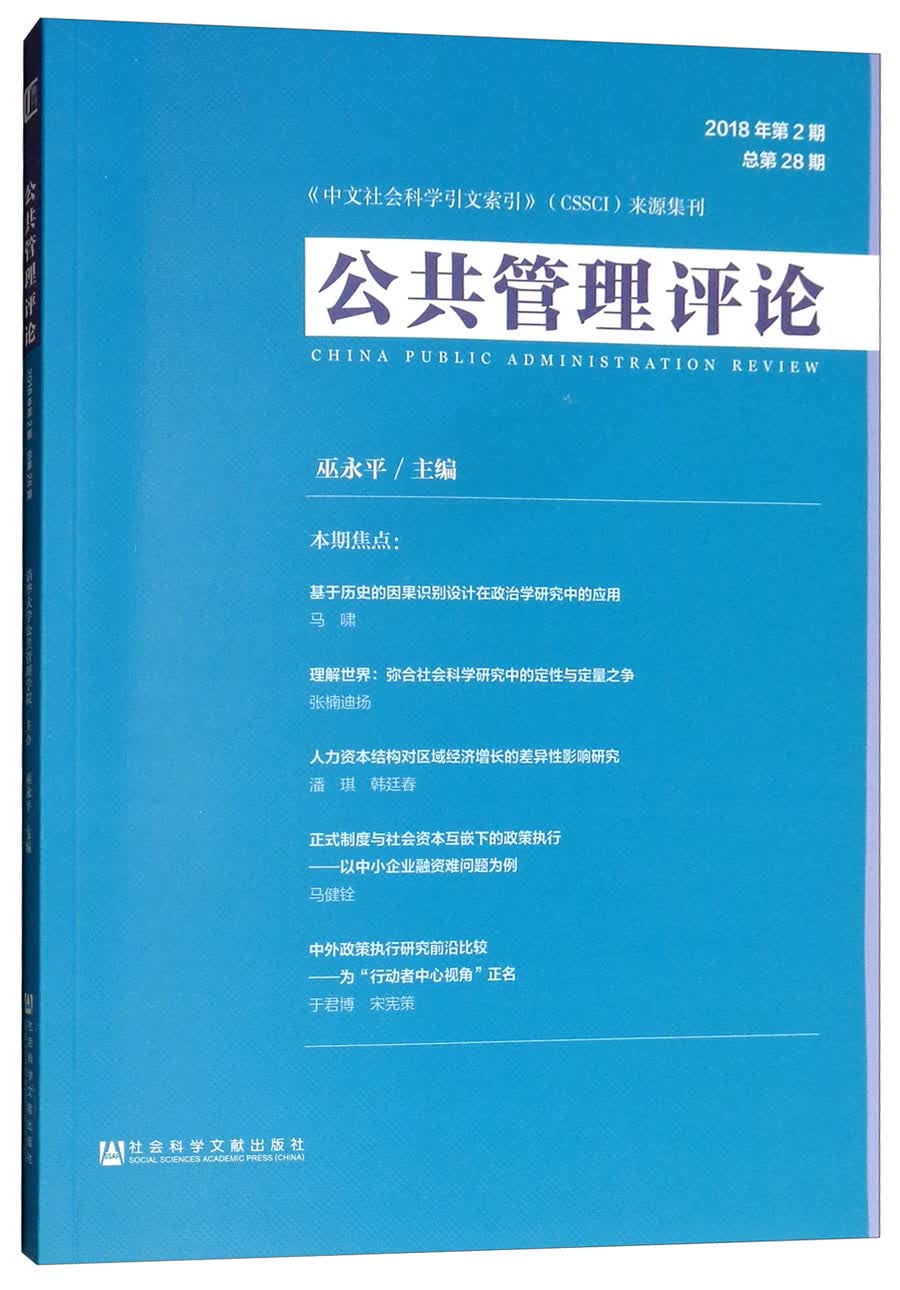 公共管理评论 2018年第2期 总第28期