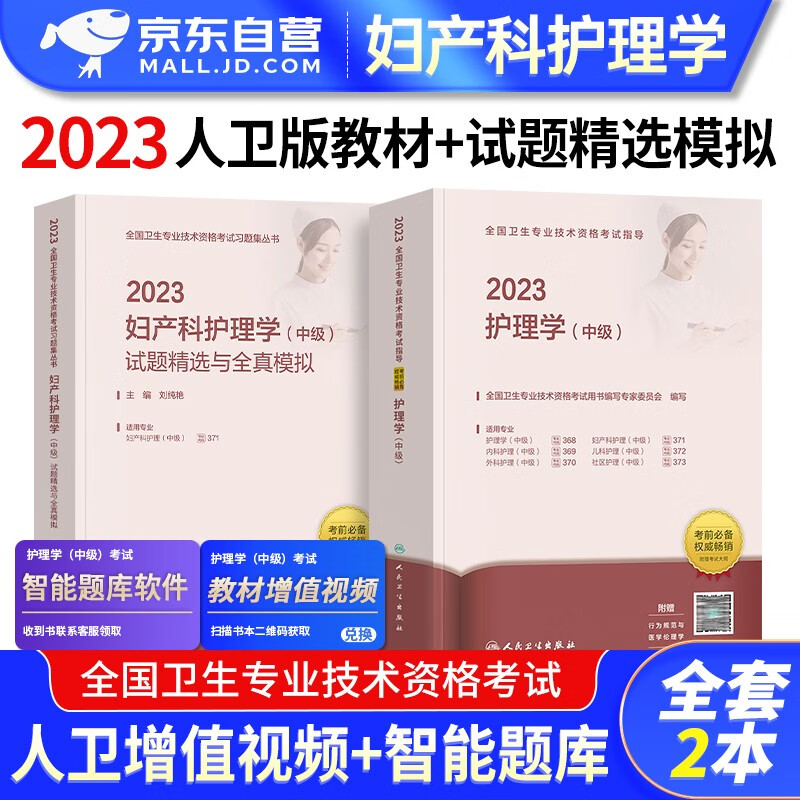 【单本包邮】备考2024 主管护师2023人卫版 教材+试题精选与全真模拟 妇产科护理学中级资格考试用书 2本 可搭配轻松过冲刺跑随身记军医版历年真题试卷
