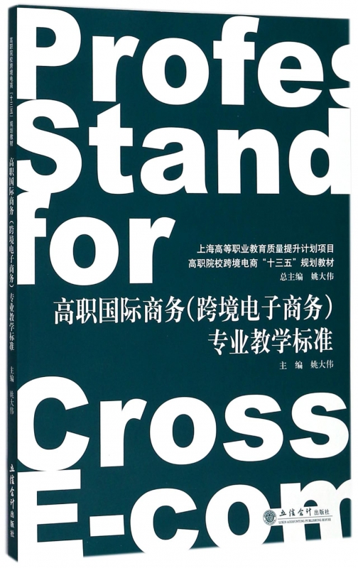 高职国际商务<跨境电子商务>专业教学标准(高职院校跨境电商十三五规划教材)