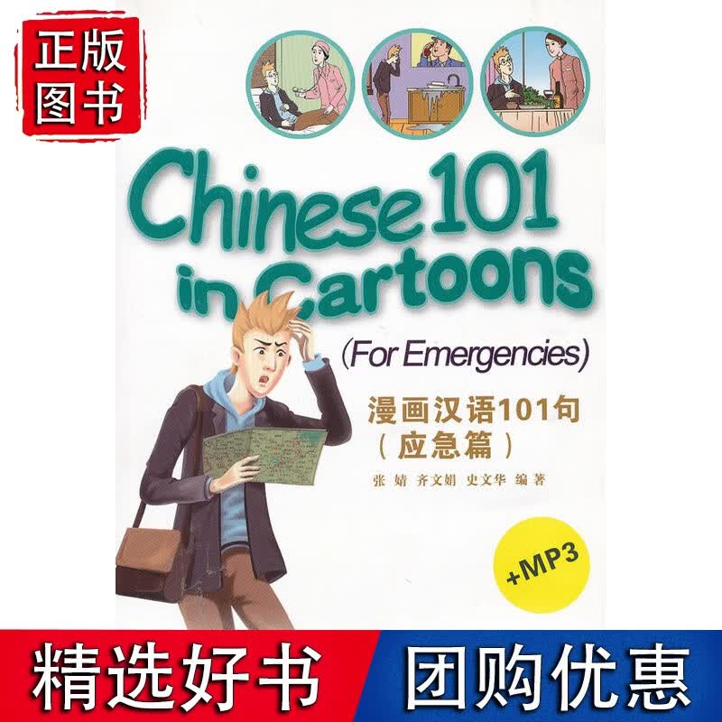 漫画汉语101句 （应急篇）