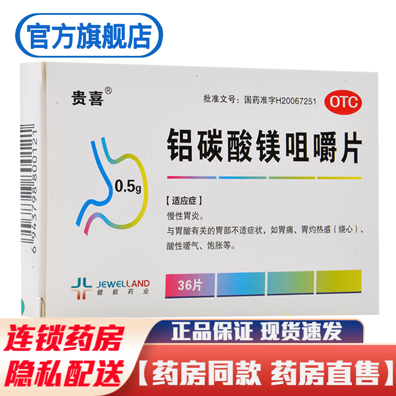 贵喜铝碳酸镁咀嚼片36片吕碳酸镁片治疗慢性胃炎胃部不适胃部不适胃灼热感烧心酸性嗳气饱胀的药品胃药 1盒装