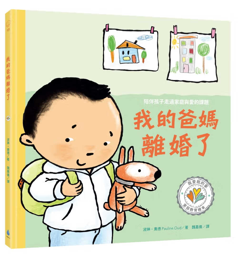 预售 波琳-奥德 我的爸妈离婚了 陪伴孩子走过家庭与爱的课题 水滴文化