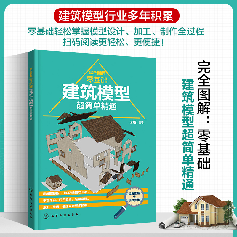 完全图解：零基础建筑模型超简单精通