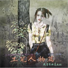 工笔人物篇 若屏 选编【正版书】