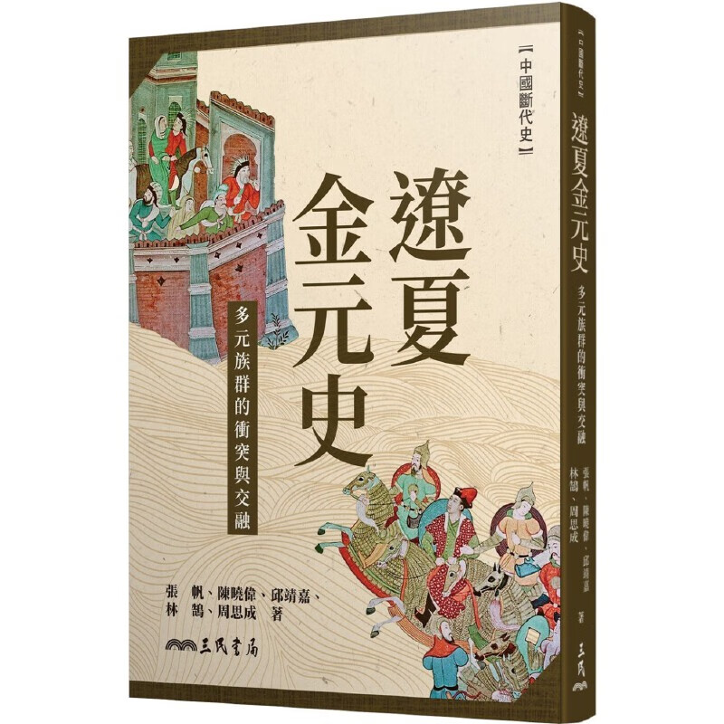 现货 张帆 辽夏金元史：多元族群的冲突与交融 三民