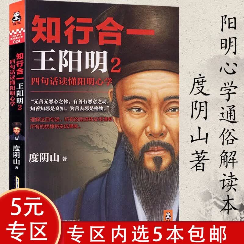 【5本包邮】知行合一王阳明2：四句话读懂五百年来神奇圣人一切心法学的智慧生活世界大传全集图书籍