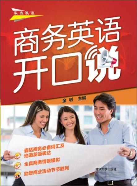 【正版】商务英语开口说