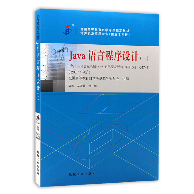 自考教材 04747 4747Java语言程序设计(一)机械工业出版社 自学考试指定书籍