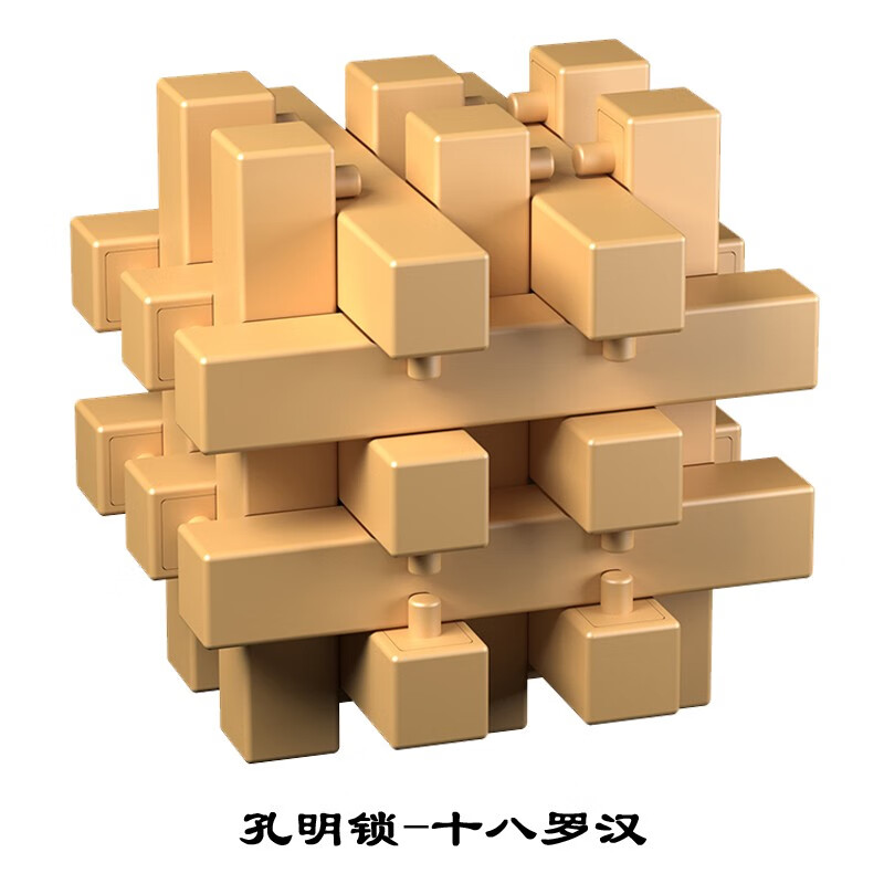 十八罗汉笼中取珠锁神龙摆尾大菠萝儿童节玩具6岁 孔明锁-十八罗汉