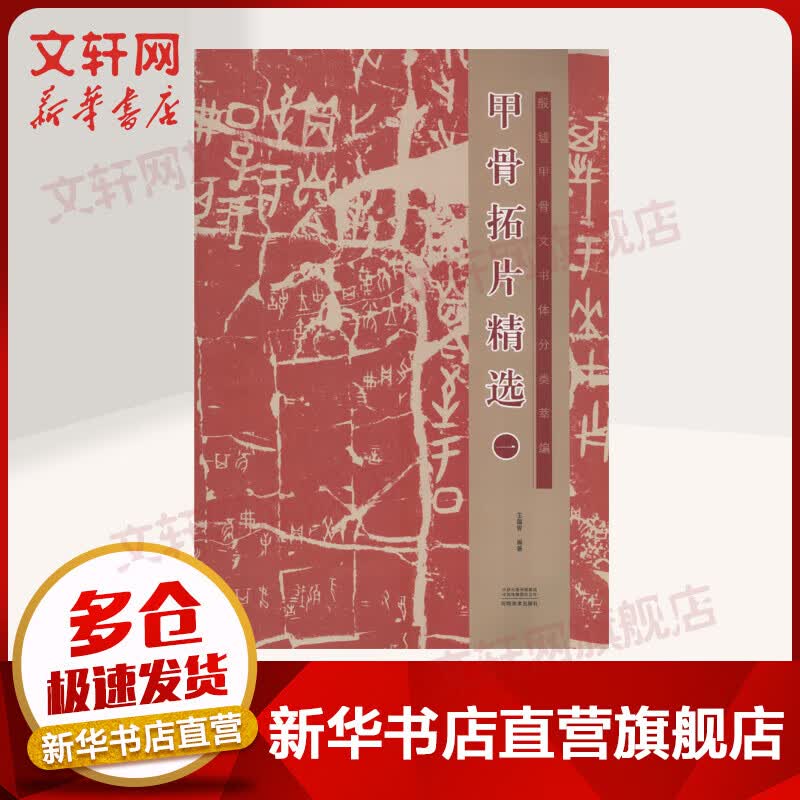 殷墟甲骨文书体分类萃编 甲骨拓片精选 1