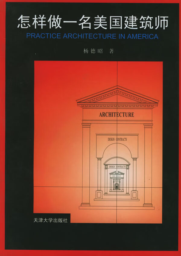 怎样做一名美国师 杨德昭 著 9787561809877【正版】