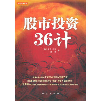 股市投资36计 (澳)顾比 9787502836481 地震出版社