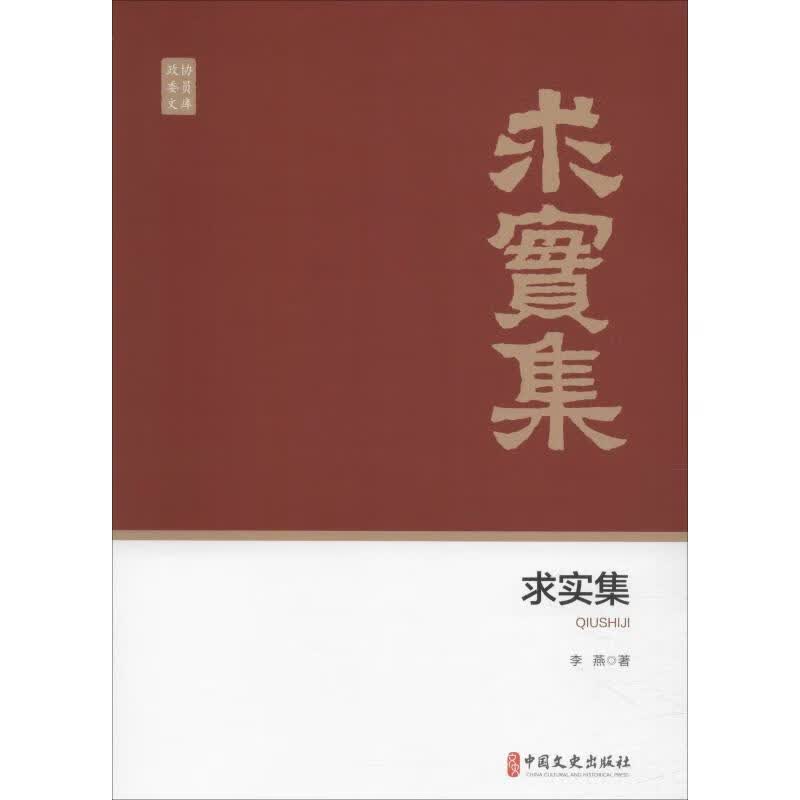 求实集