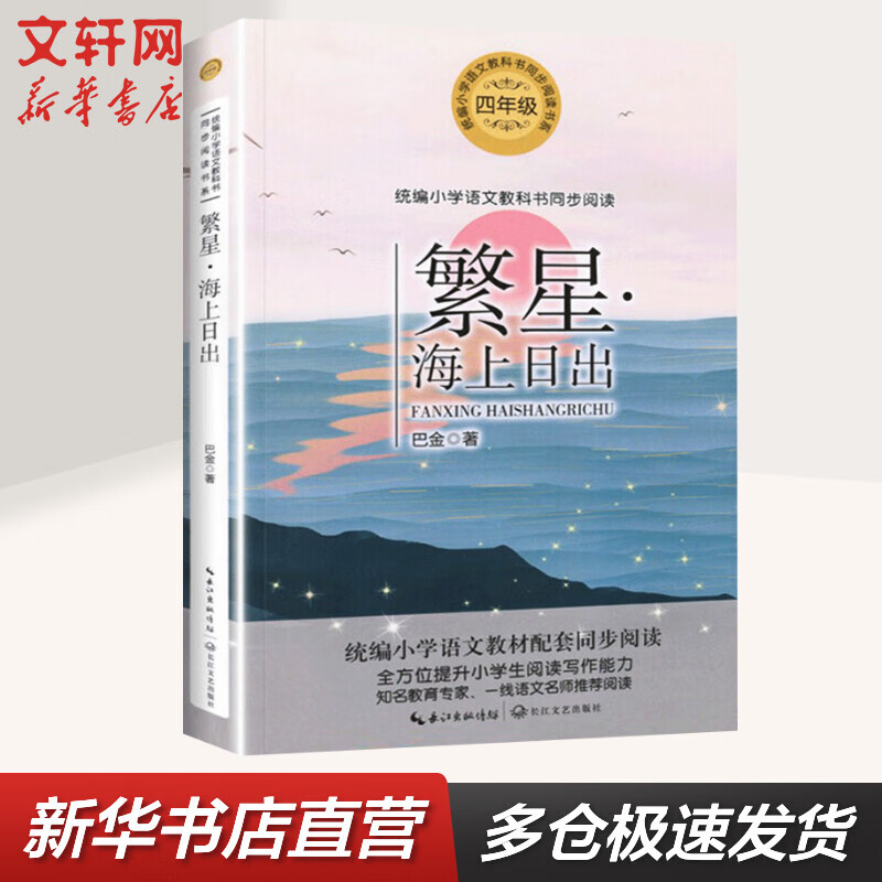 繁星·海上日出 四年级上册同步阅读 课文作家作品系列小学生课外阅读