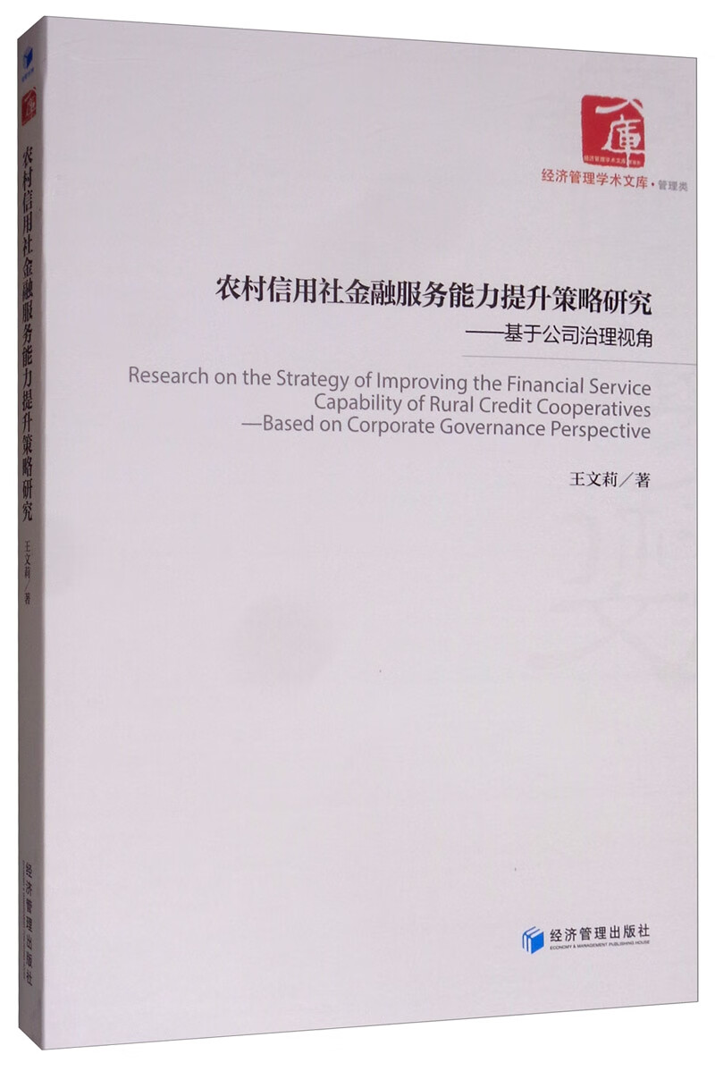 农村信用社金融服务能力提升策略研究：基于公司治理视角