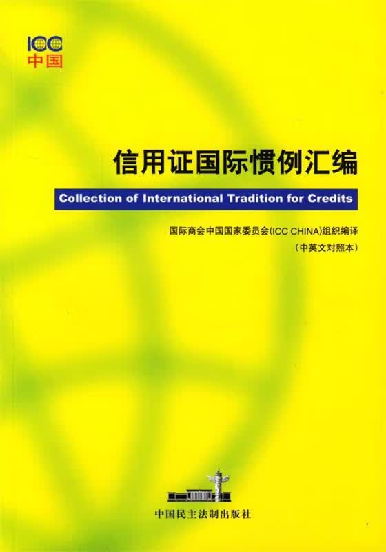 信用证国际惯例汇编