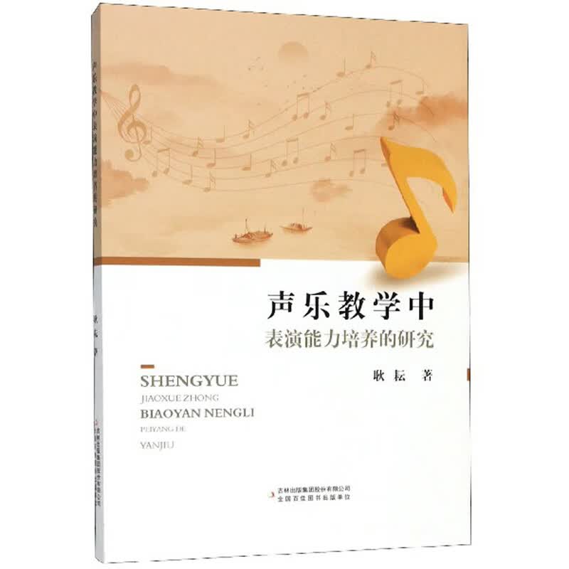 声乐教学中表演能力培养的研究 音乐 书籍