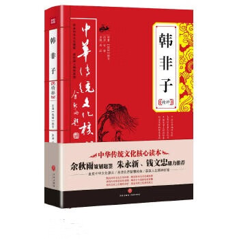 韩非子精粹