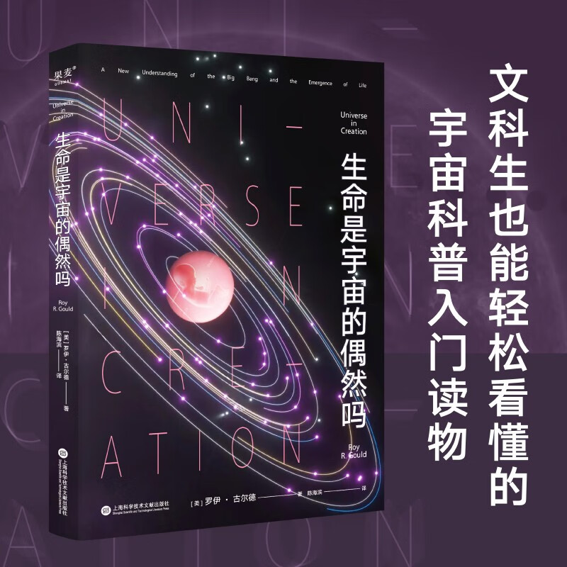 生命是宇宙的偶然吗 罗伊·古尔德 哈佛大学天文学家 宇宙科普新作 宇宙史 生命诞生 文科生也能轻松看懂 果麦出品