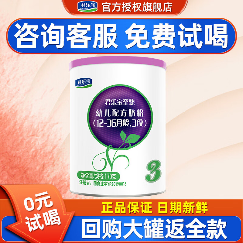 君乐宝（JUNLEBAO）【0元试喝】君乐宝奶粉至臻A2至臻a2 奶源小听170g试喝装 至臻a2 3段 170g怎么看?