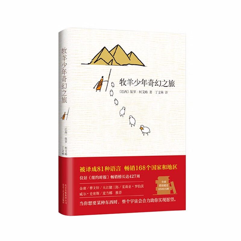 牧羊少年奇幻之旅(巴西)保罗·柯艾略北京十月文艺出版社新华书店正版图书
