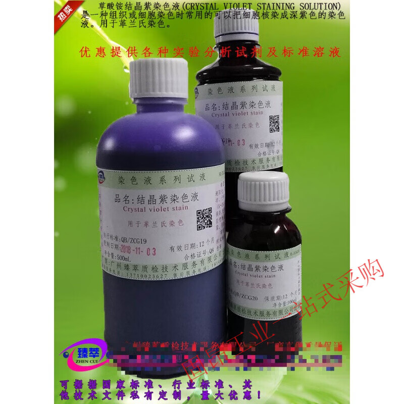 草酸铵结晶紫染液,结晶紫染色液,革兰氏染色液/有票 100ml
