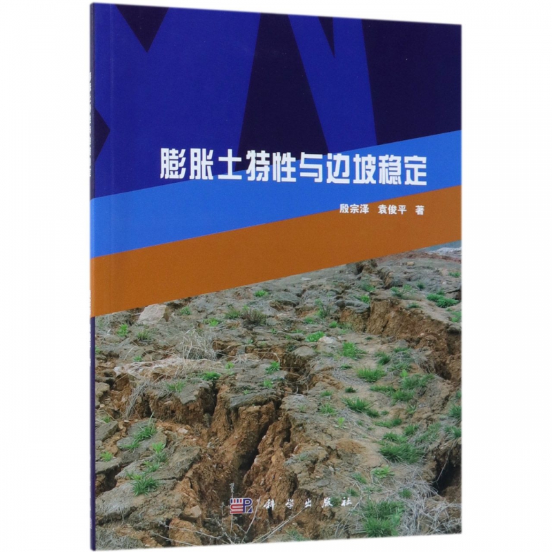 膨胀土特性与边坡稳定