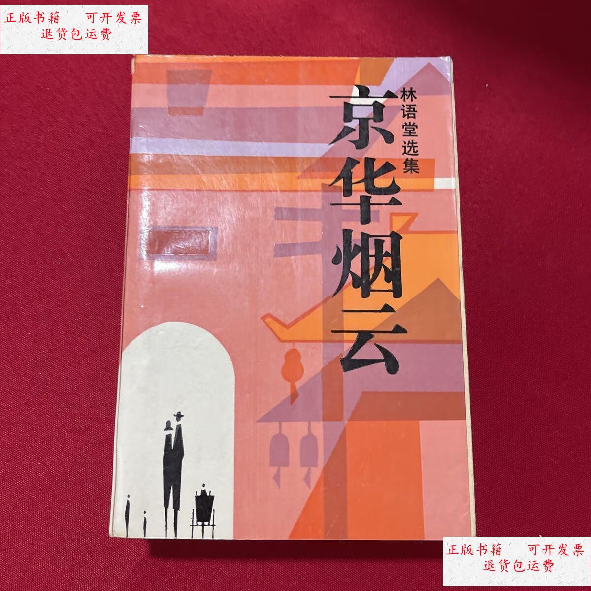 【二手9成新】林语堂选集京华烟云 /林语堂 时代文艺出版社