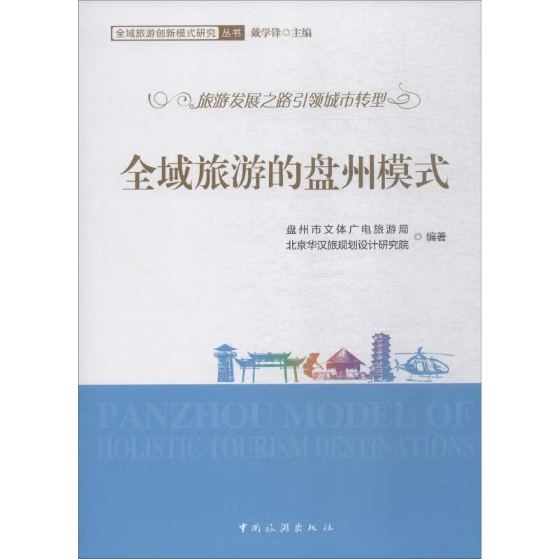 全域旅游的盘州模式