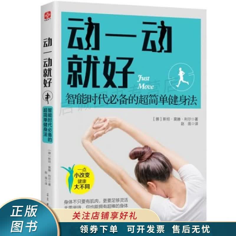 动一动就好智能时代必备的超简单健身法