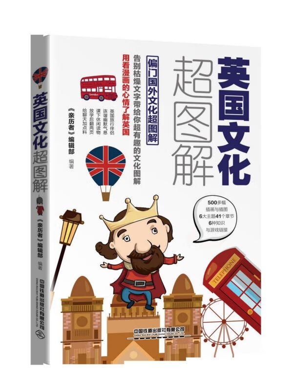 英国文化超图解/偏门国外文化超图解