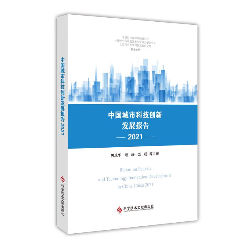 中国城市科技创新发展报告2021