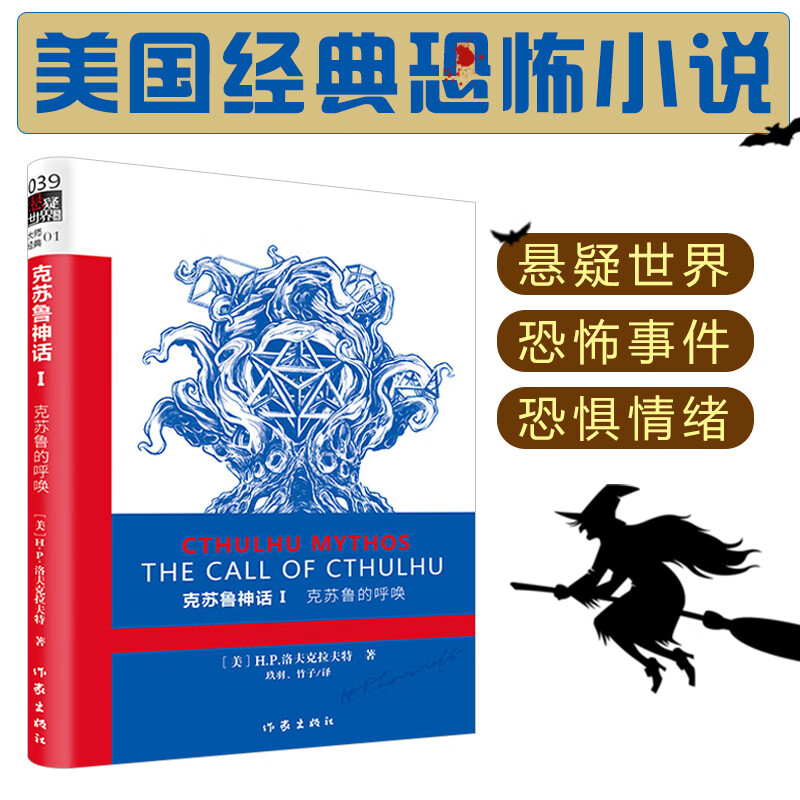 【包邮】正版 克苏鲁神话1中文版 克苏鲁的呼唤 外国小说科幻魔幻恐怖小说