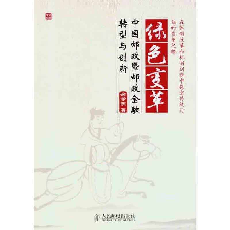 绿色变革 徐学明 著【正版】