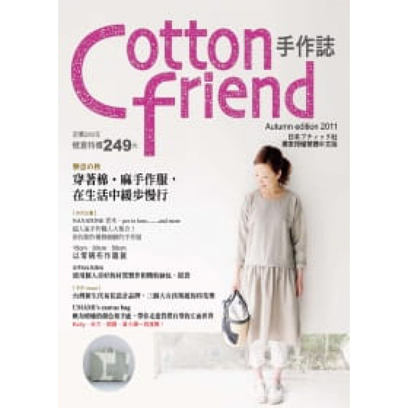 现货台版 Cottonfriend手作志14各类手作的杂志DIY手作族入门圣典暖