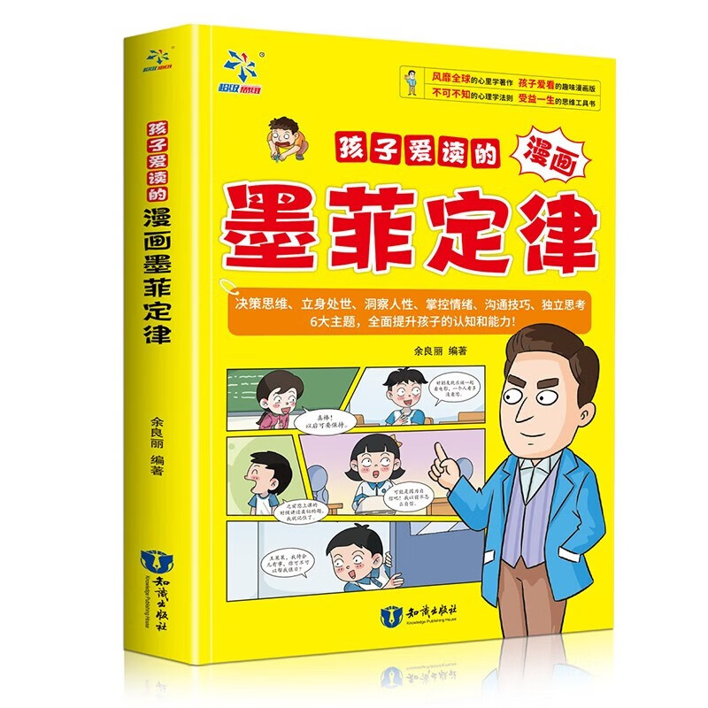 孩子爱读的漫画墨菲定律 风靡全球的心理学著作 孩子爱看的趣味漫画版 受益一生的思维工具书