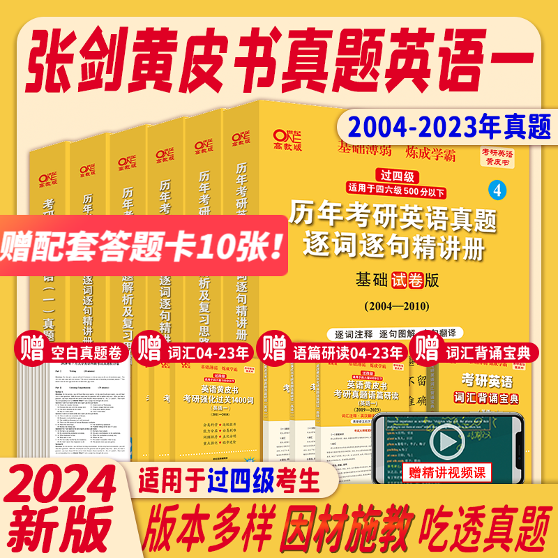 【官方现货】2024张剑黄皮书考研英语历