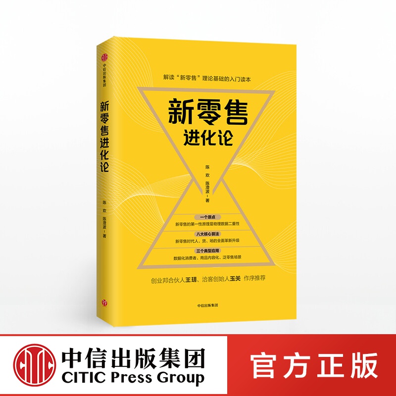 新零售进化论 陈欢 中信出版社图书
